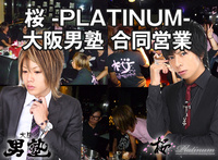 桜 -PLATINUM- ,大阪男塾 合同営業