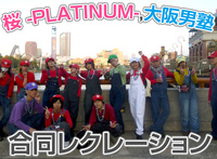 桜 -PLATINUM-,大阪男塾 合同レクレーション