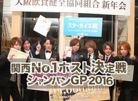 関西No.1ホスト決定戦シャンパンGP2016