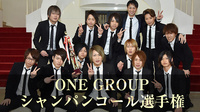 ONE GROUP シャンパンコール選手