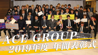 ACE Group 2019年度 年間表彰式