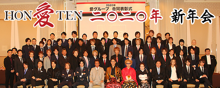 大型イベント 年 愛グループ 合同表彰式 愛本店 アイホンテン 歌舞伎町 ホストクラブ紹介 ホスト求人 スターガイズ