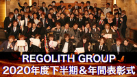 REGOLITH GROUP 2020年度下半期＆年間表彰式