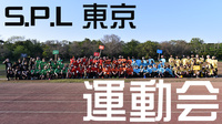 S.P.L東京 大運動会