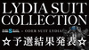 LYDIA SUIT COLLECTION 予選通過者発表