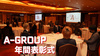 A-GROUP 年間表彰式