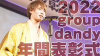 group dandy 年間表彰式