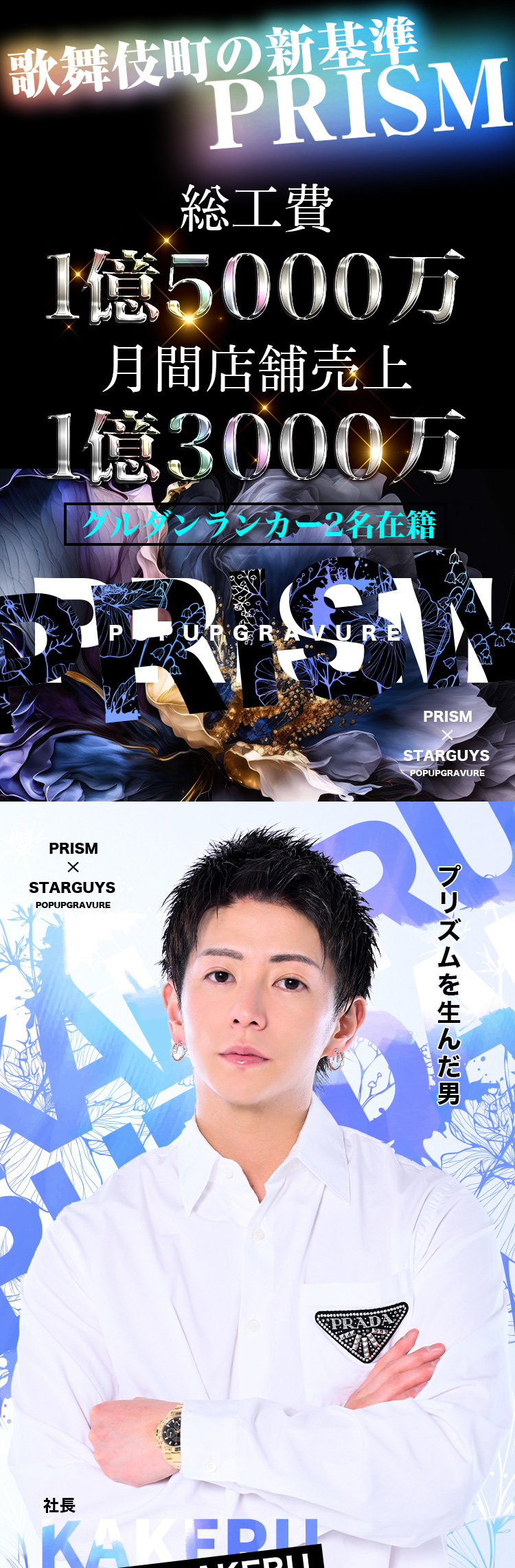 ブリ大根KAKERU ポップアップグラビア ┃ PRISM (プリズム) 歌舞伎町 ┃ ホストクラブ紹介 ホスト求人 スターガイズ