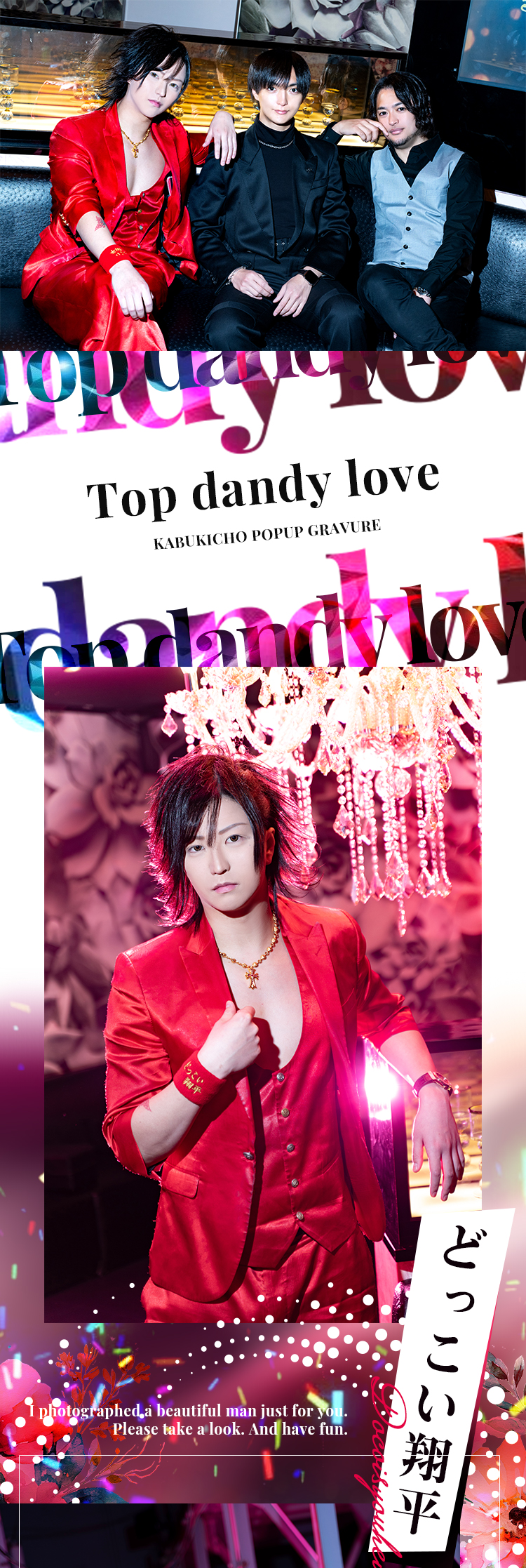 どっこい翔平 ポップアップグラビア ┃ Top dandy love (トップダンディー ラブ) 歌舞伎町 ┃ ホストクラブ紹介 ホスト求人  スターガイズ