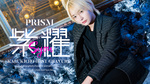 歌舞伎町ホストクラブ PRISM 紫耀