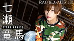 京都ホストクラブ RAD REGALIS 1部 七瀬 竜馬