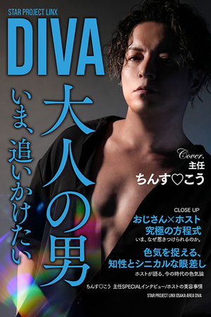 DIVA ちんす♥こう