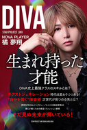 橘 夢翔 DIVA 大阪 ミナミ