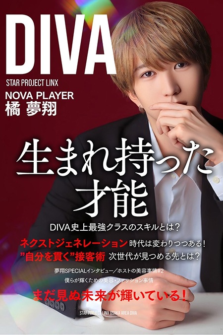 橘 夢翔 DIVA 大阪 ミナミ