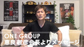 ONE GRUOP 恵良会長よりメッセージ