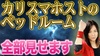 歌舞伎町夜の帝王の寝室、衣装、バック、紹介【どっこい翔平】