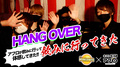 【突撃】HANGOVERに飲みに行ってみた!!!!