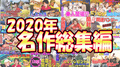 【名場面集】2020年総集編!!