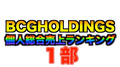 【2021年2月度】BCGHOLDINGS. 1部個人総合売上ランキングトップ10