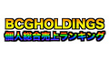 【2021年2月度】BCGHOLDINGS. 1部2部個人総合売上ランキングトップ15