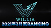 【2021年3月度 】BCGHOLDINGS.店舗個人ランキング 【WILLIA】