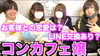 【大暴露】実はお客様と繋がってる？現役コンカフェ嬢にぶっちゃけ質問してみた!!