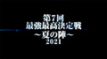 【BCG HOLDINGS】第7回 最高最強決定戦〜夏の陣〜2021