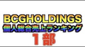 【2021年7月度】BCGHOLDINGS 1部 個人総合売上ランキング トップ10