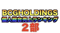 【2021年7月度】BCGHOLDINGS 2部 個人総合売上ランキングトップ10