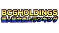 【2021年7月度】BCGHOLDINGS 1部&2部 個人総合売上ランキングトップ10