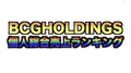 【2021年8月度】BCGHOLDINGS 1部&2部 個人総合売上ランキングトップ10