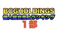 【2021年8月度】BCGHOLDINGS 1部 個人総合売上ランキング トップ10