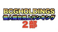 【2021年8月度】BCGHOLDINGS 2部 個人総合売上ランキングトップ10