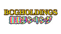 【2021年8月度】BCGHOLDINGS 総合組数ランキングトップ10