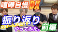 【喧嘩自慢DX】アンサー動画前編【振り返り】