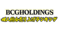 【2021年9月度】 BCGHOLDINGS.1部2部 個人総合売上ランキングトップ10