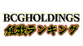 【2021年9月度】 BCGHOLDINGS. 組数総合ランキングトップ10