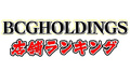 【2021年9月度】 BCGHOLDINGS. 店舗ランキング