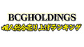 【2021年10月度】BCG HOLDINGS.1部2部個人総合売上ランキングトップ10