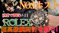 【超高級腕時計を買うVol.1】高額であろうと直感で即買い！【ROLEX】