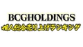 【2021年11月度】BCG HOLDINGS.1部2部個人総合売上ランキングトップ10