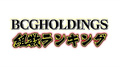 【2022年3月度】BCGHOLDINGS.組数総合売上ランキングトップ10