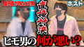 総額1億円以上貢がせたヒモ男がホストに対して『なんでホストなんかやってんの？』