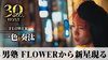 flowerとは言えばこの男!