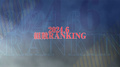 2024年6月度 BCGHOLDINGS 組数総合ランキング トップ15