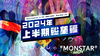 HOST MONSTAR.MOV 2024年度上半期総集編