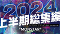 HOST MONSTAR.MOV 2024年度上半期総集編