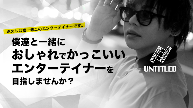 ホスト求人 Untitled アンタイトル 大阪 ミナミ ホストクラブ紹介 ホスト求人 スターガイズ