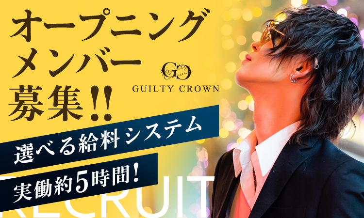 ホスト求人 Guilty Crown ギルティ クラウン 大阪 ミナミ ホストクラブ紹介 ホスト求人 スターガイズ