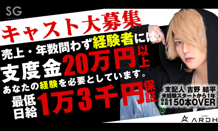 ホスト求人 ┃ ARCH (アーチ) 歌舞伎町 ┃ ホストクラブ紹介 ホスト求人 スターガイズ